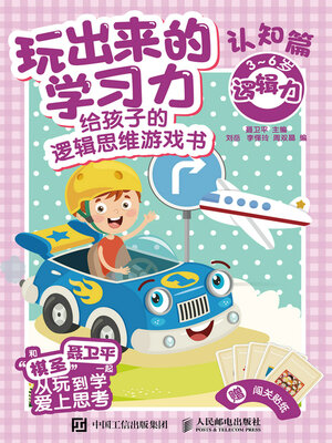 cover image of 给孩子的逻辑思维游戏书（认知篇）
